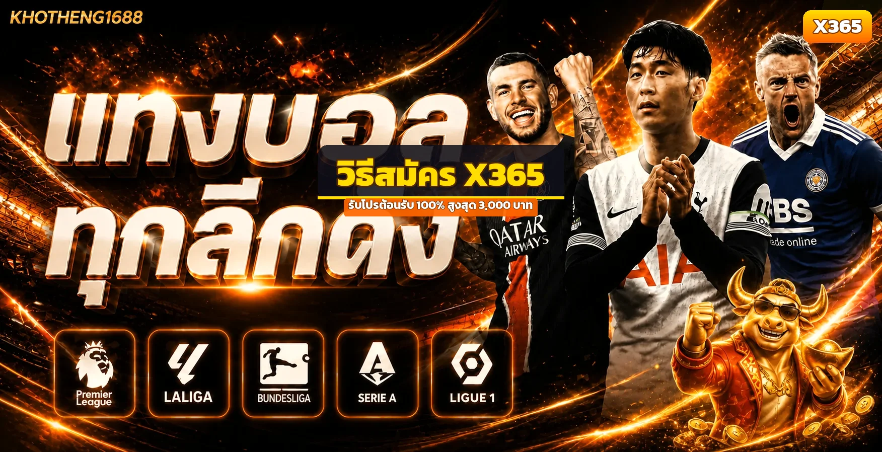 X365 วิธีสมัครสมาชิก รับโปรต้อนรับ 3000 บาท